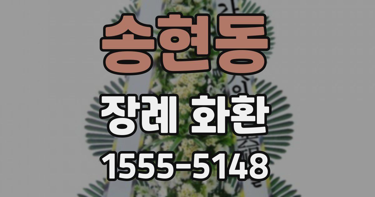 송현동 장례 화환