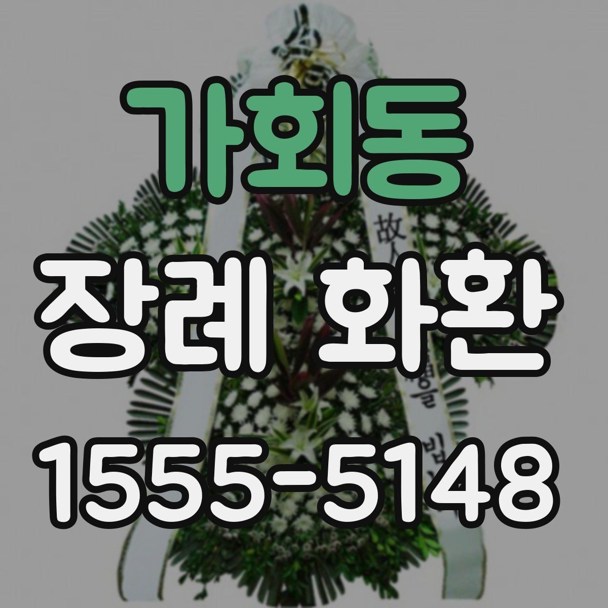 가회동 장례 화환 가격 차이가 나는 이유