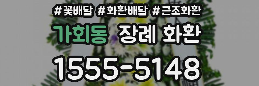 가회동 장례 화환