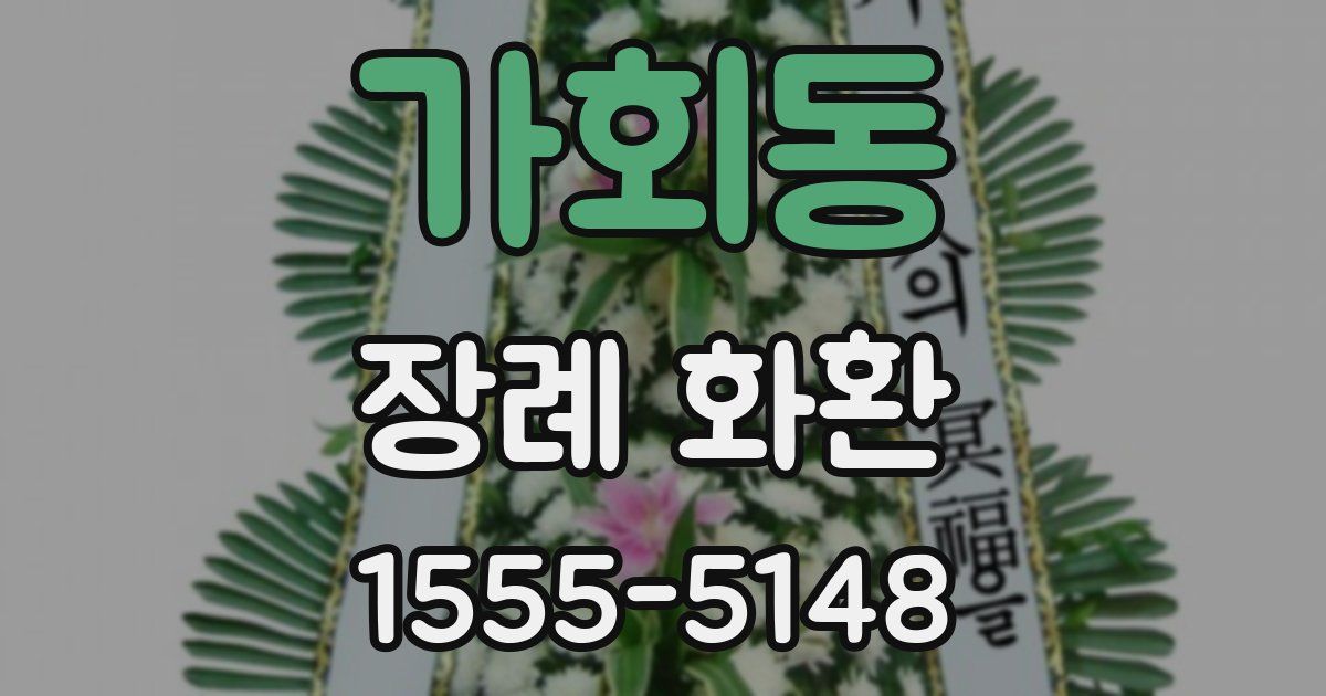 가회동 장례 화환