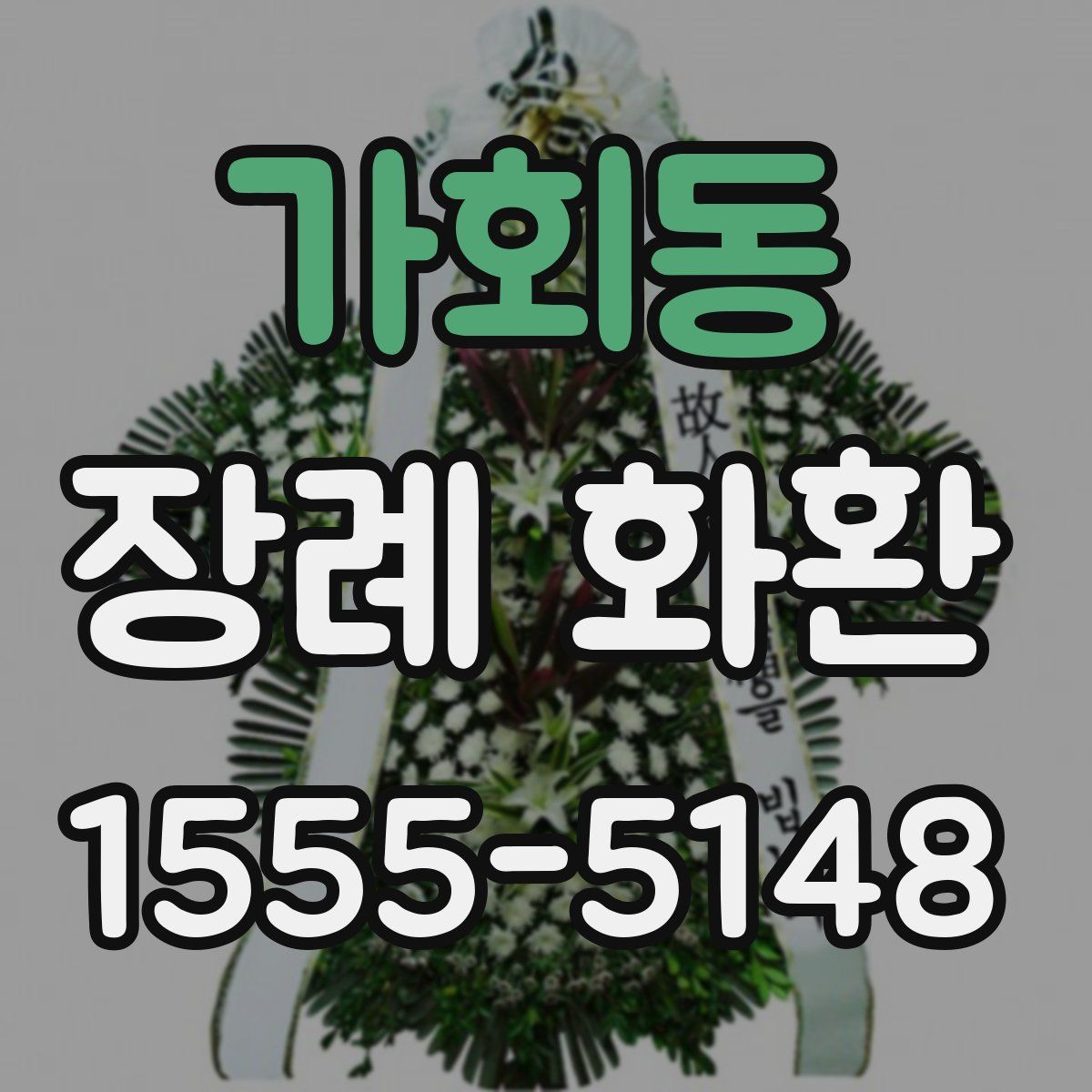 가회동 장례 화환