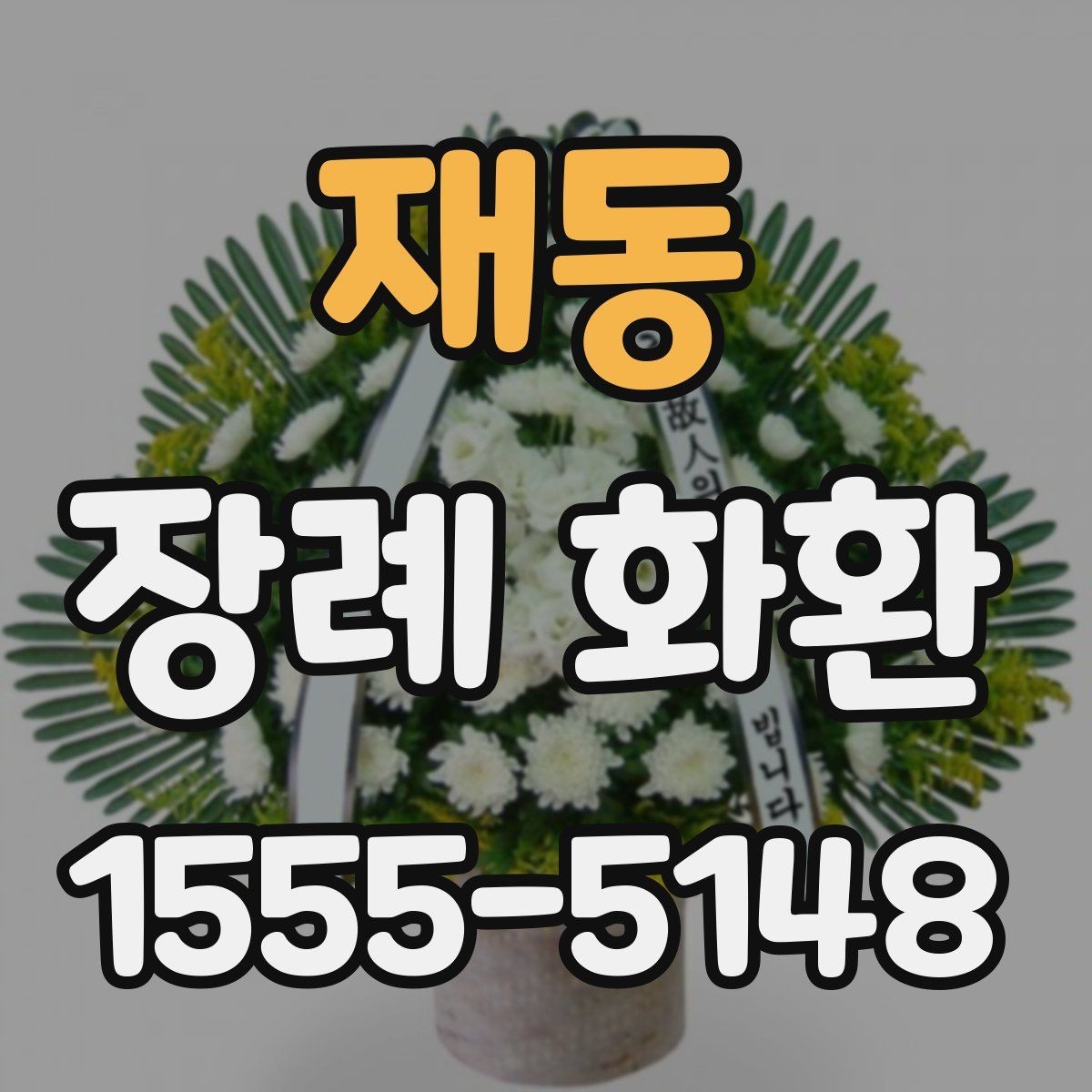 재동 장례 화환 문구 예시와 작성 요령