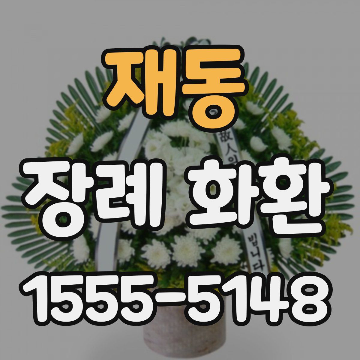 재동 장례 화환