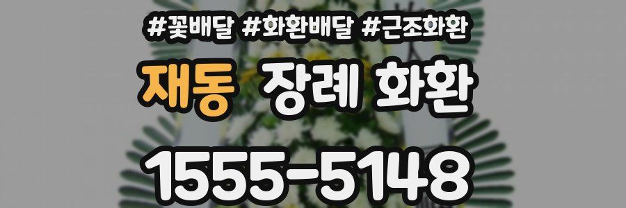 재동 장례 화환