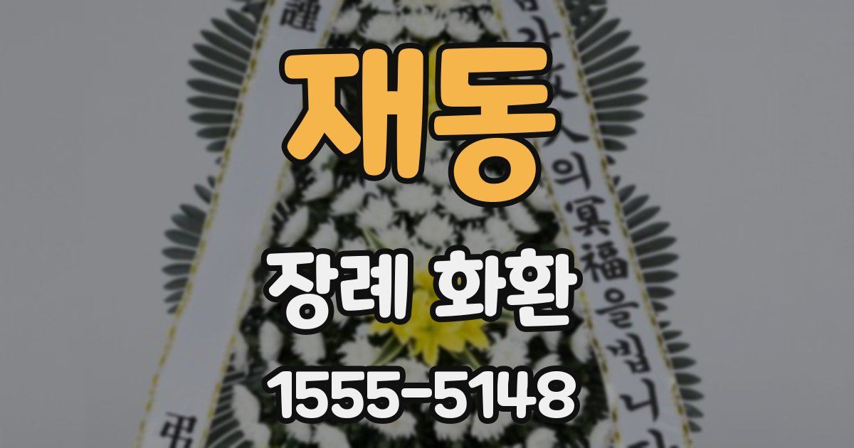 재동 장례 화환