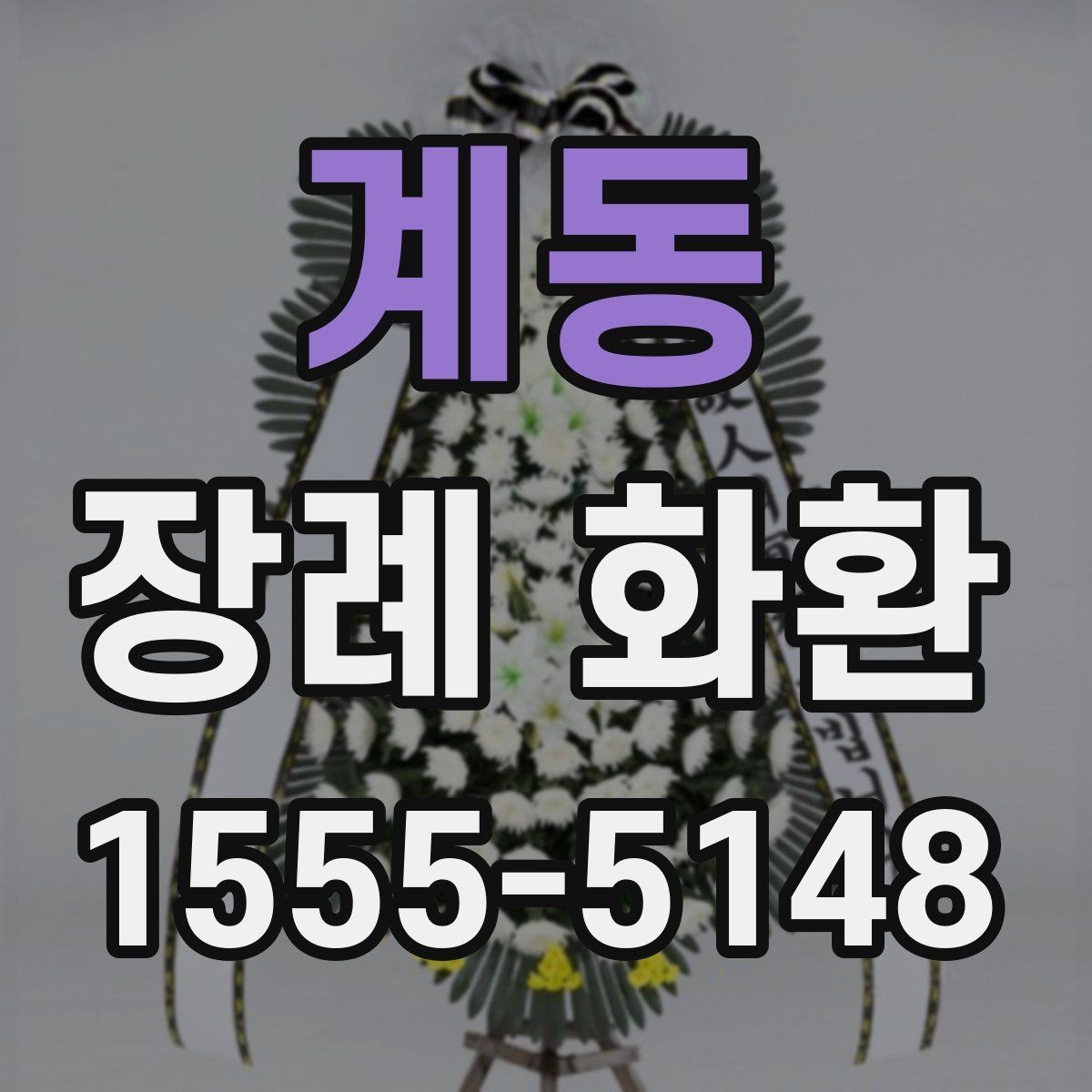 계동 장례 화환 전달 시간을 살피는 이유