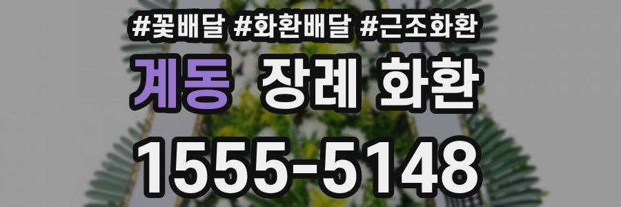 계동 장례 화환