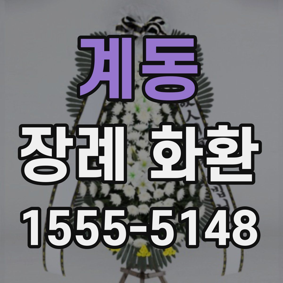 계동 장례 화환