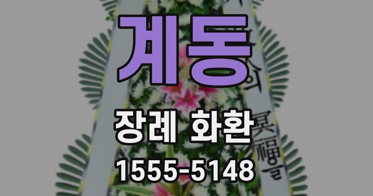 계동 장례 화환