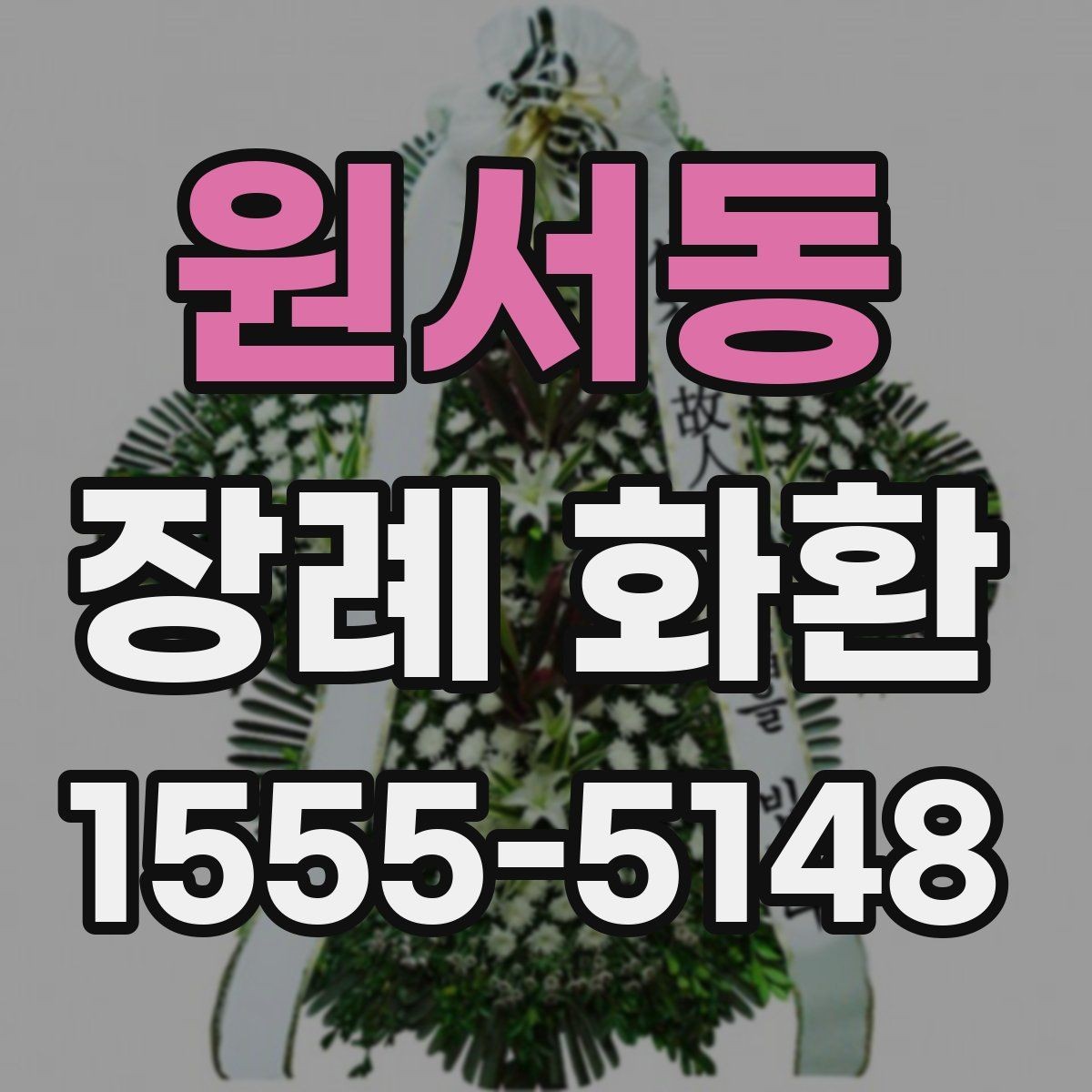 원서동 장례 화환 보낼 때 실수하기 쉬운 부분