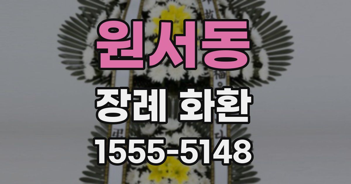 원서동 장례 화환
