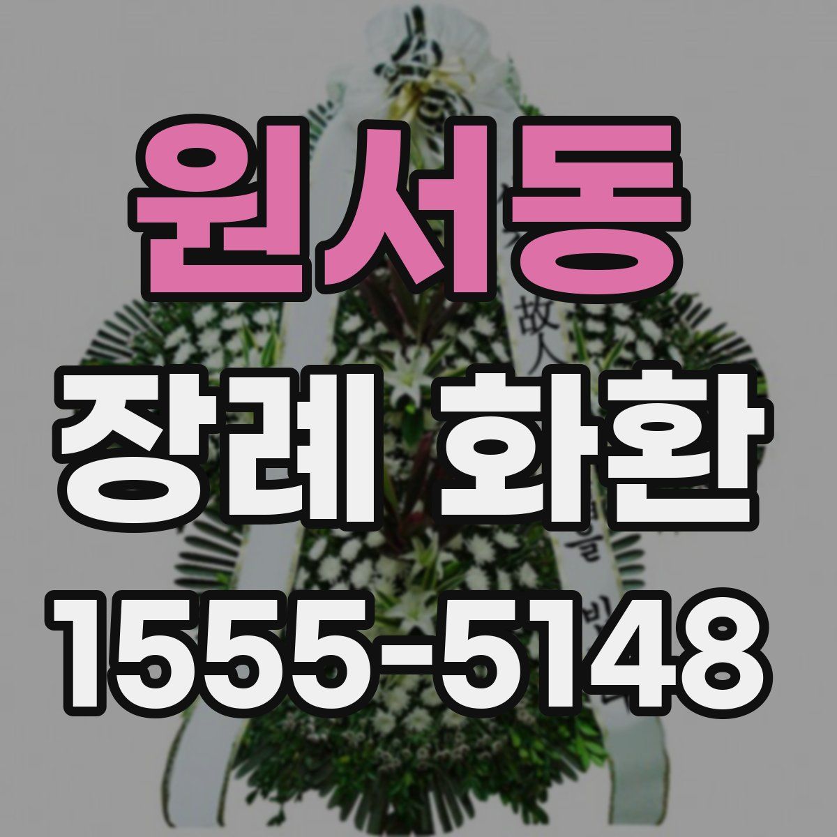 원서동 장례 화환