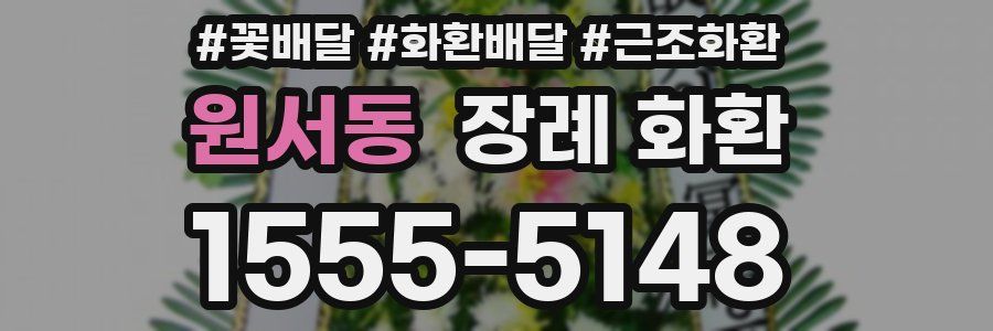 원서동 장례 화환