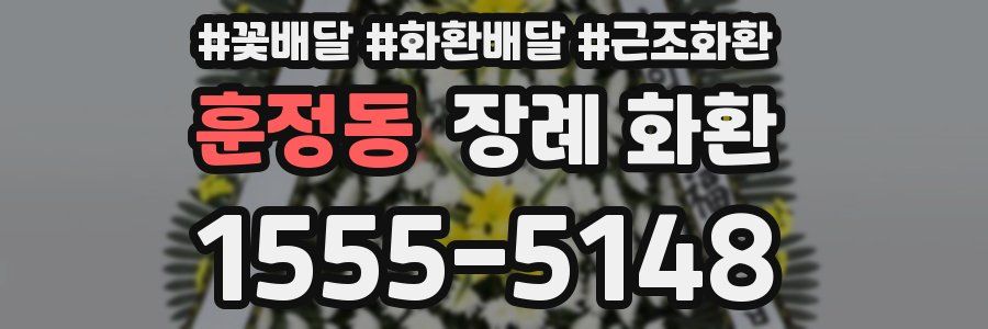 훈정동 장례 화환