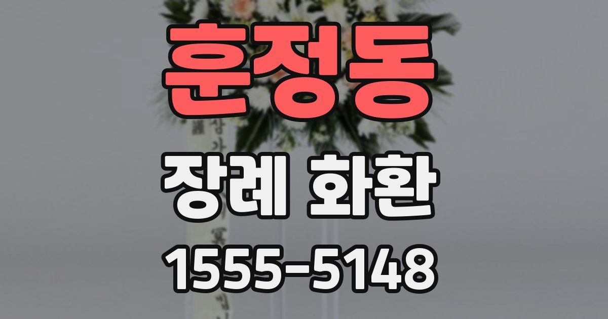 훈정동 장례 화환