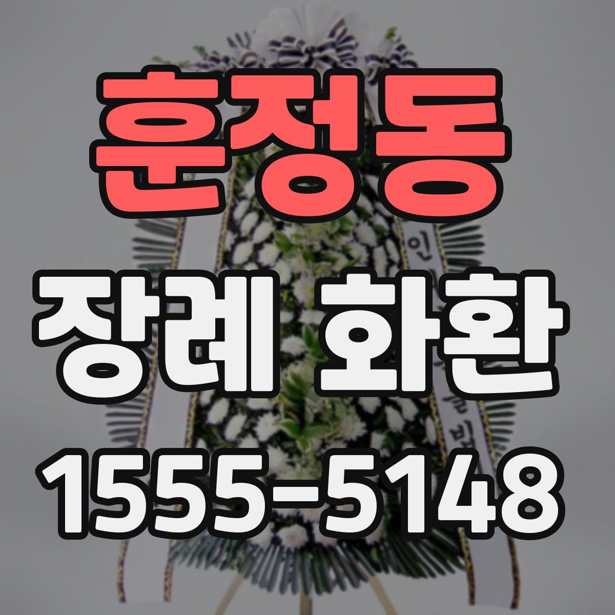 훈정동 장례 화환