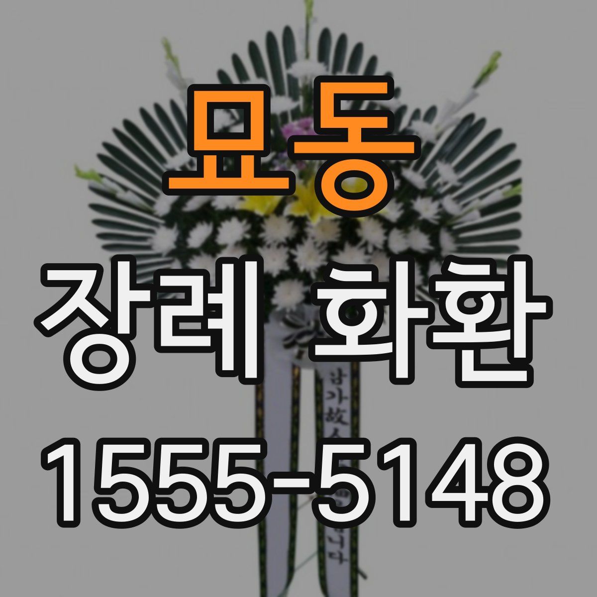 묘동 장례 화환