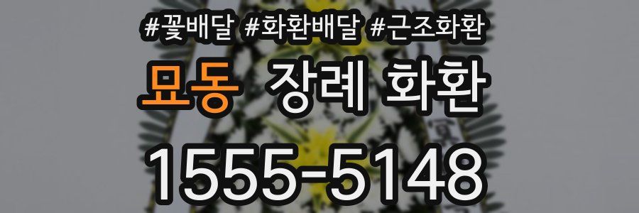 묘동 장례 화환