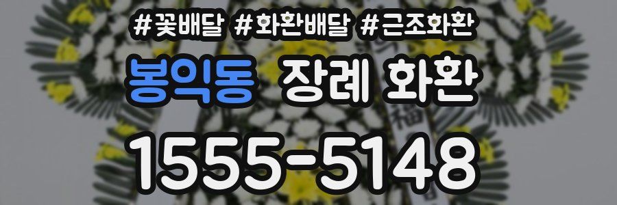 봉익동 장례 화환