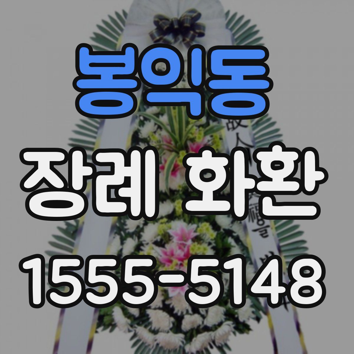 봉익동 장례 화환