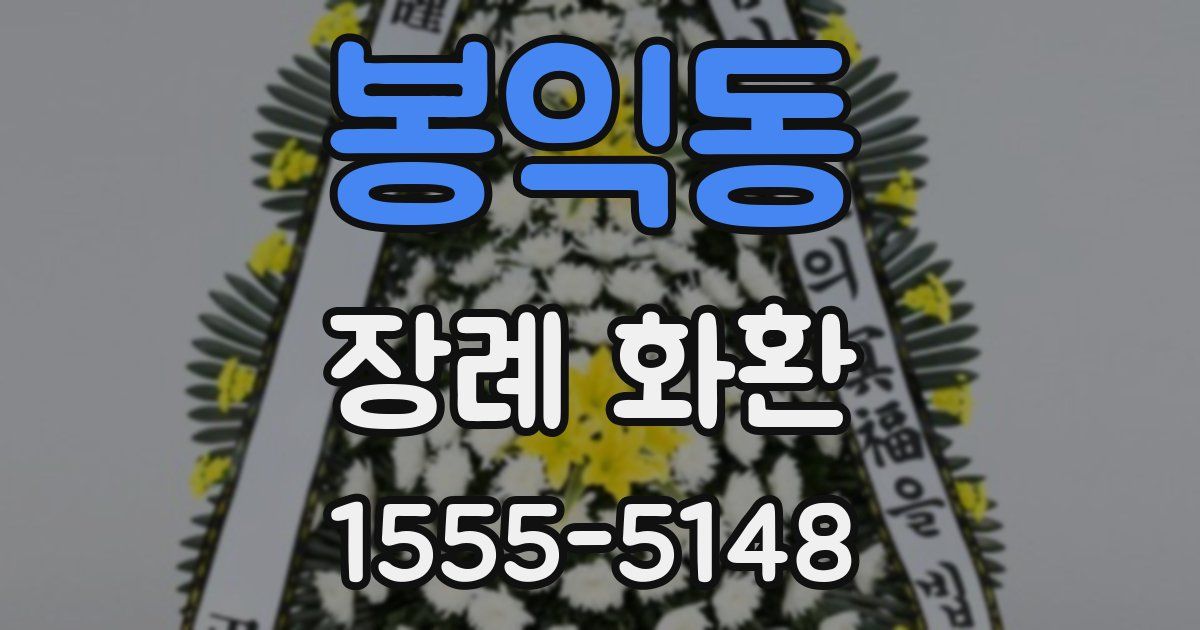 봉익동 장례 화환