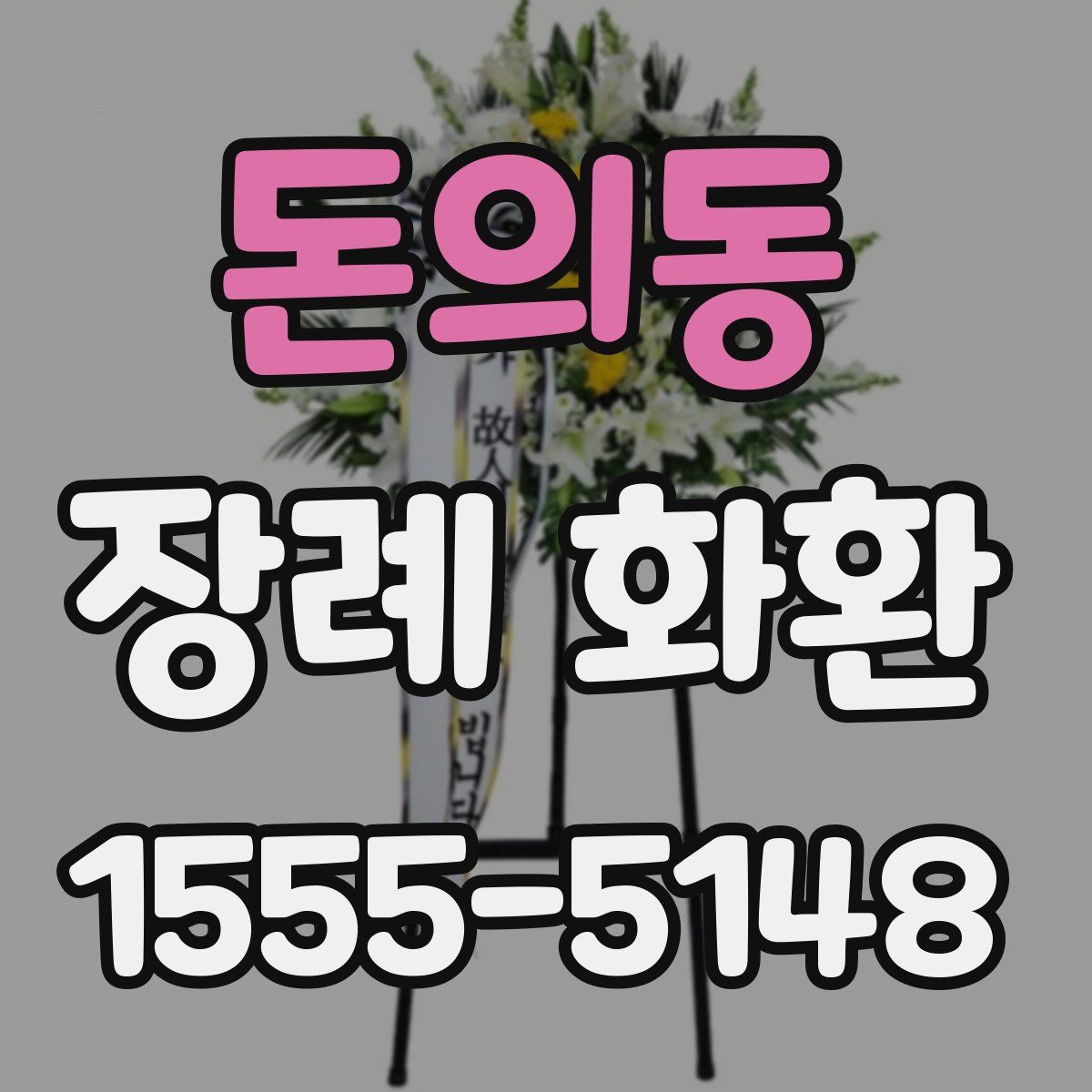 돈의동 장례 화환