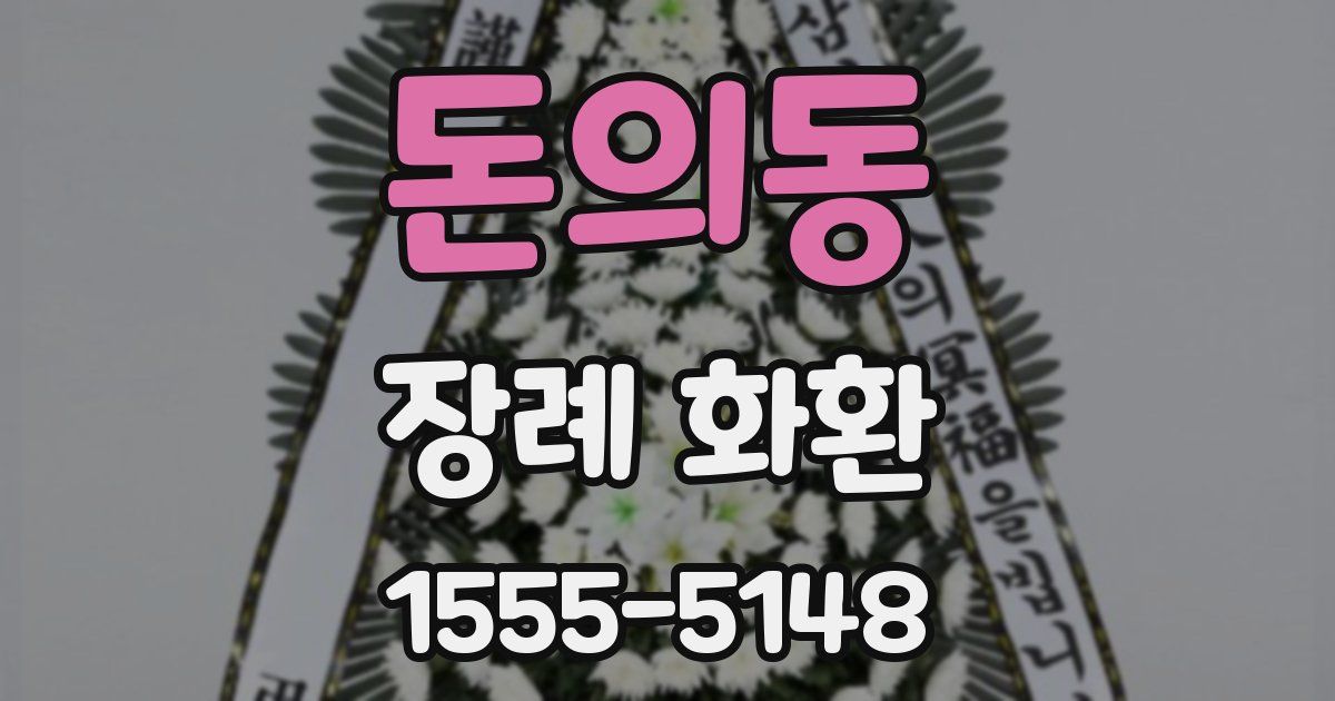 돈의동 장례 화환