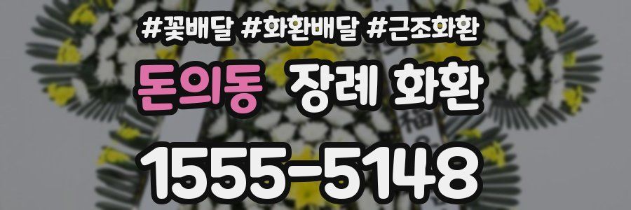 돈의동 장례 화환
