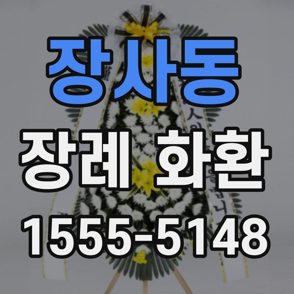 장사동 장례 화환 배송 가능 시간과 접수 방법