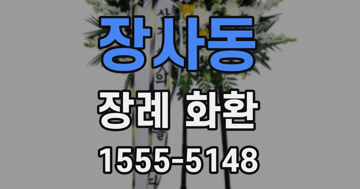 장사동 장례 화환