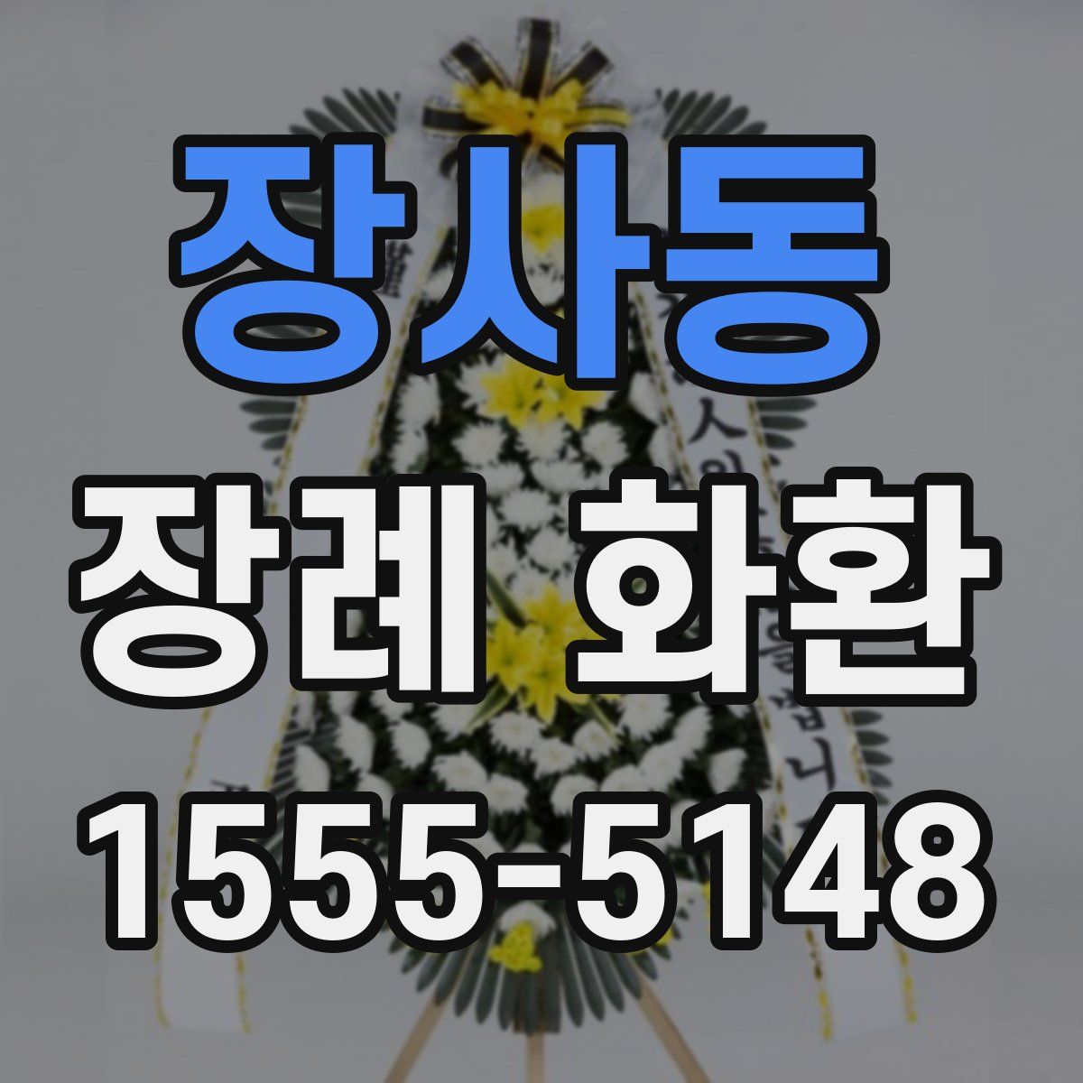 장사동 장례 화환