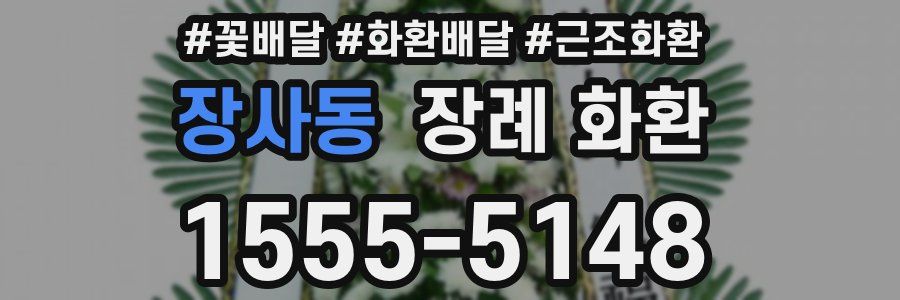 장사동 장례 화환