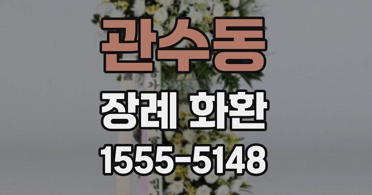 관수동 장례 화환
