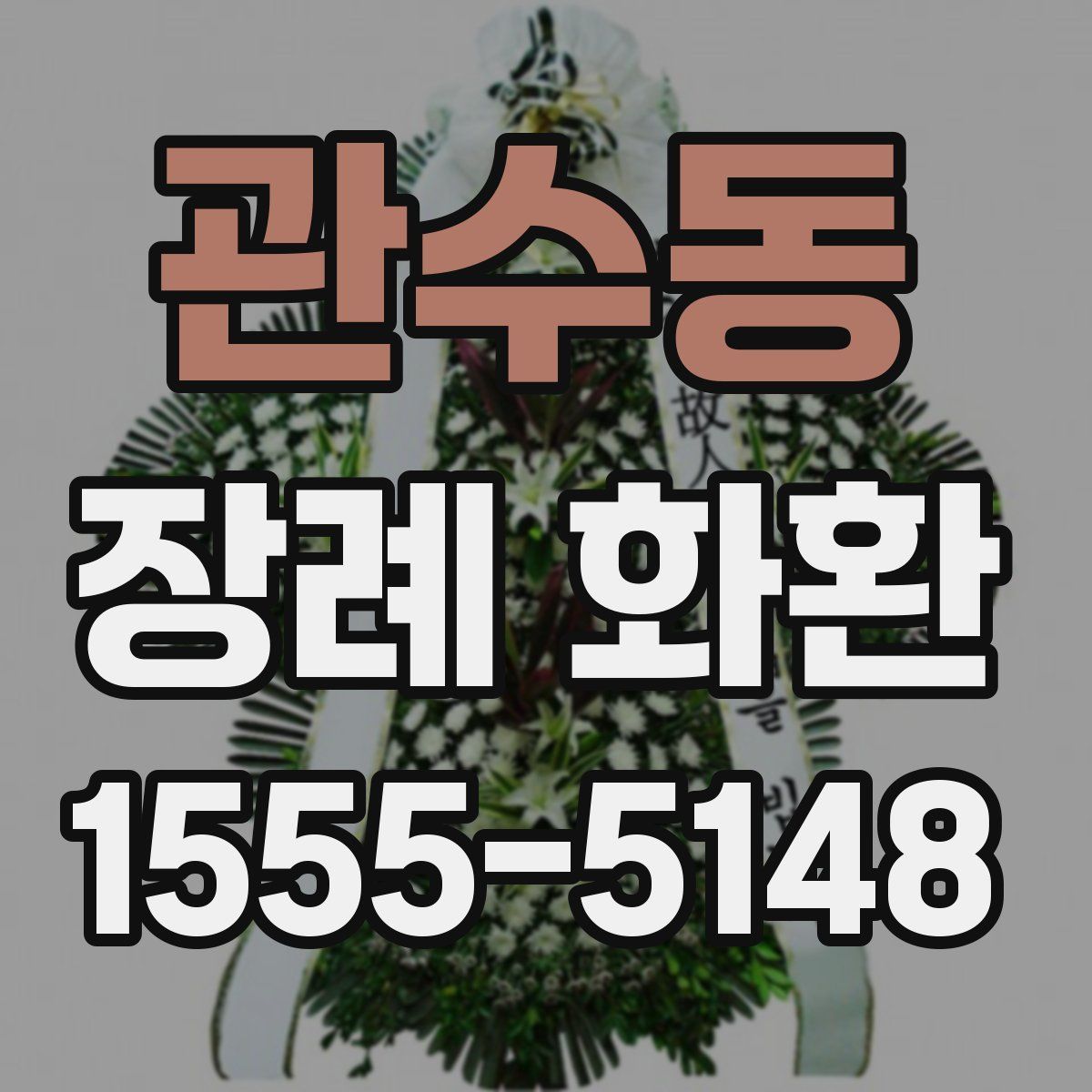 관수동 장례 화환