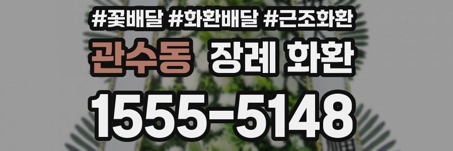 관수동 장례 화환