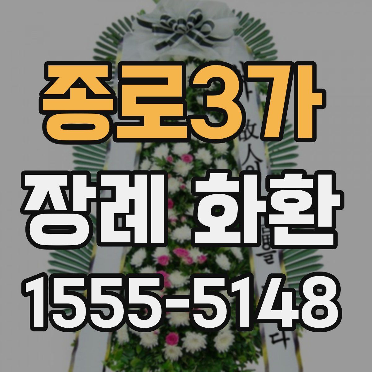 종로3가 장례 화환