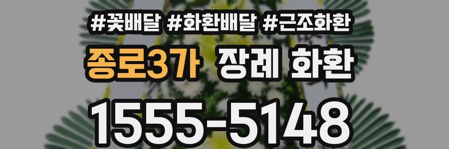 종로3가 장례 화환