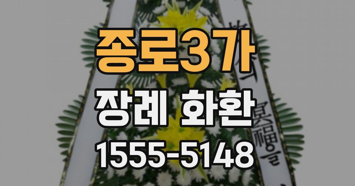 종로3가 장례 화환