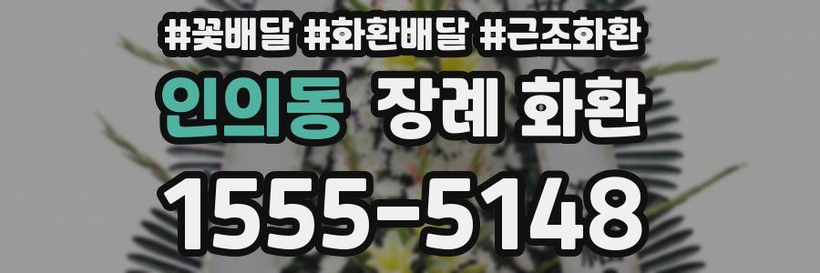 인의동 장례 화환