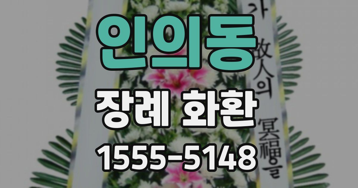 인의동 장례 화환
