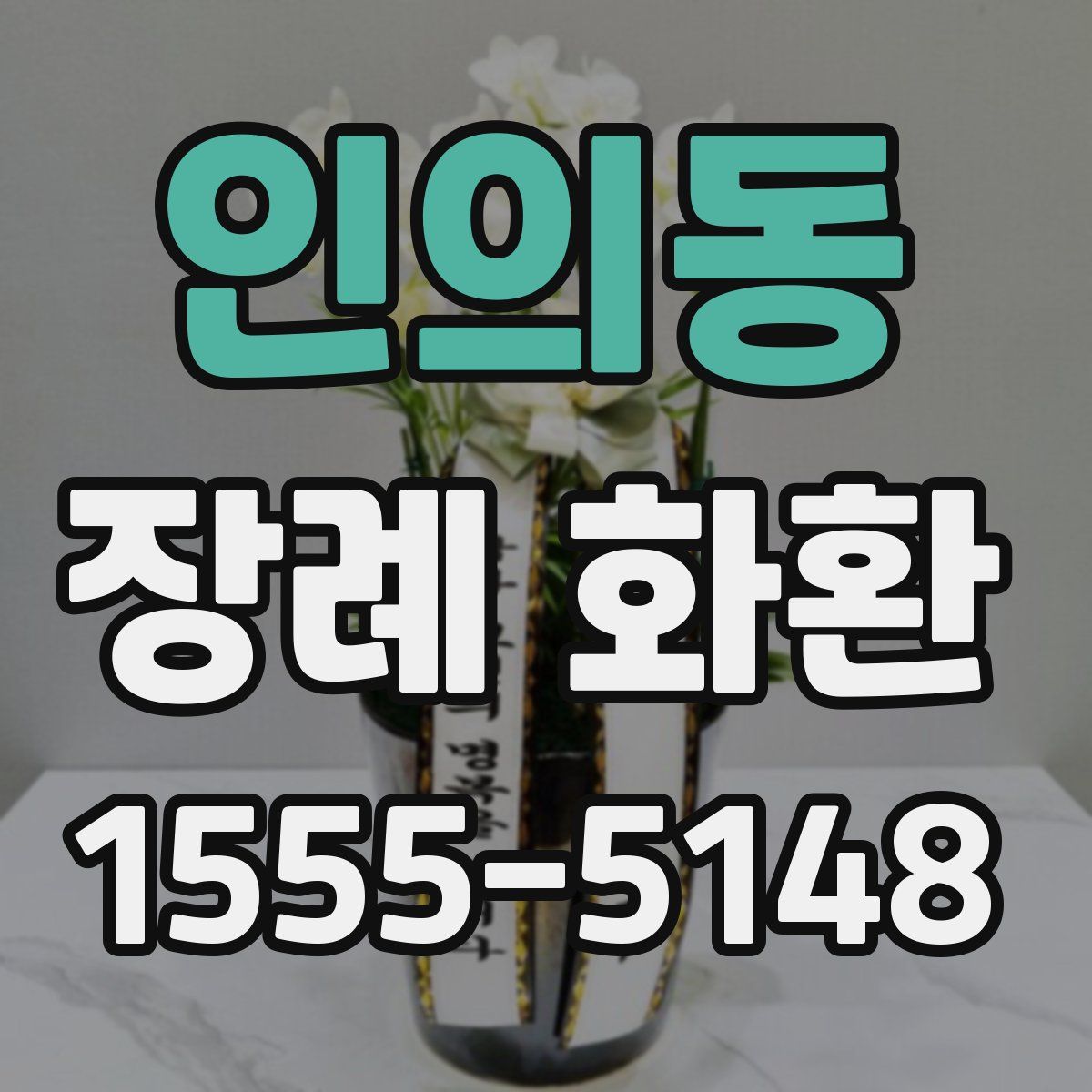 인의동 장례 화환