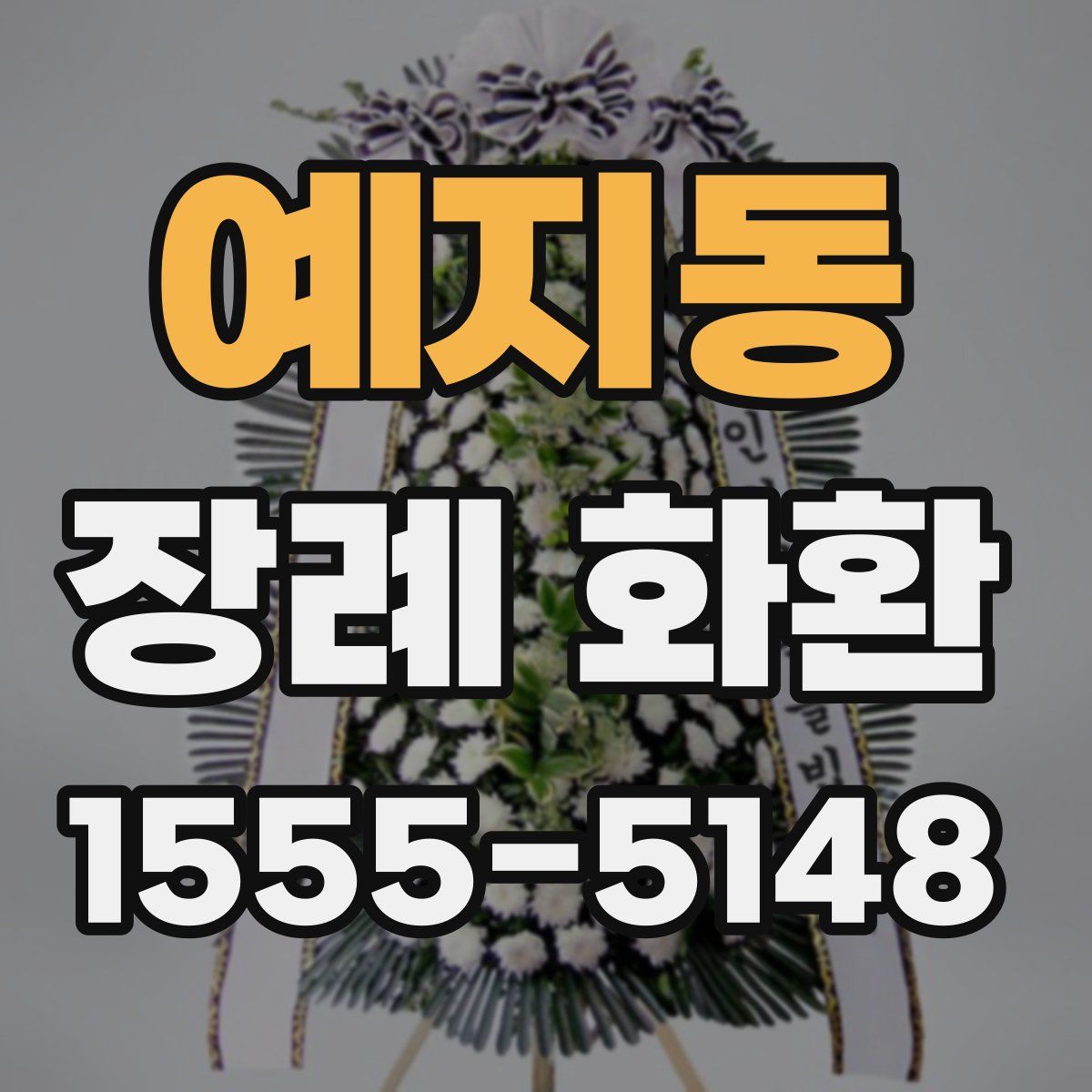 예지동 장례 화환