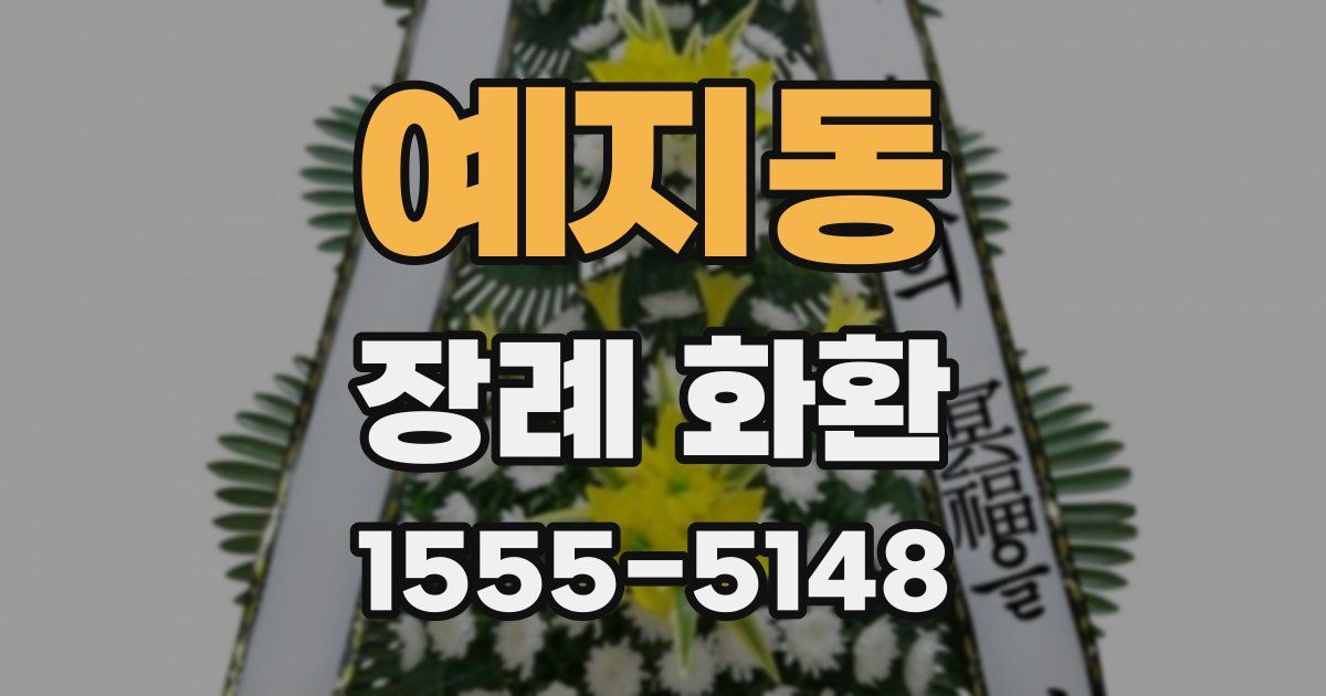 예지동 장례 화환