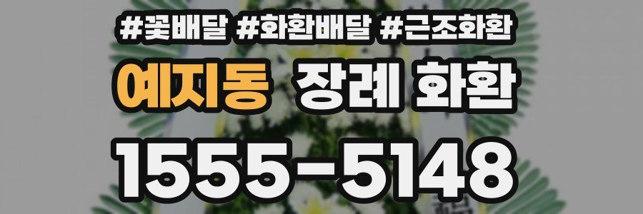 예지동 장례 화환