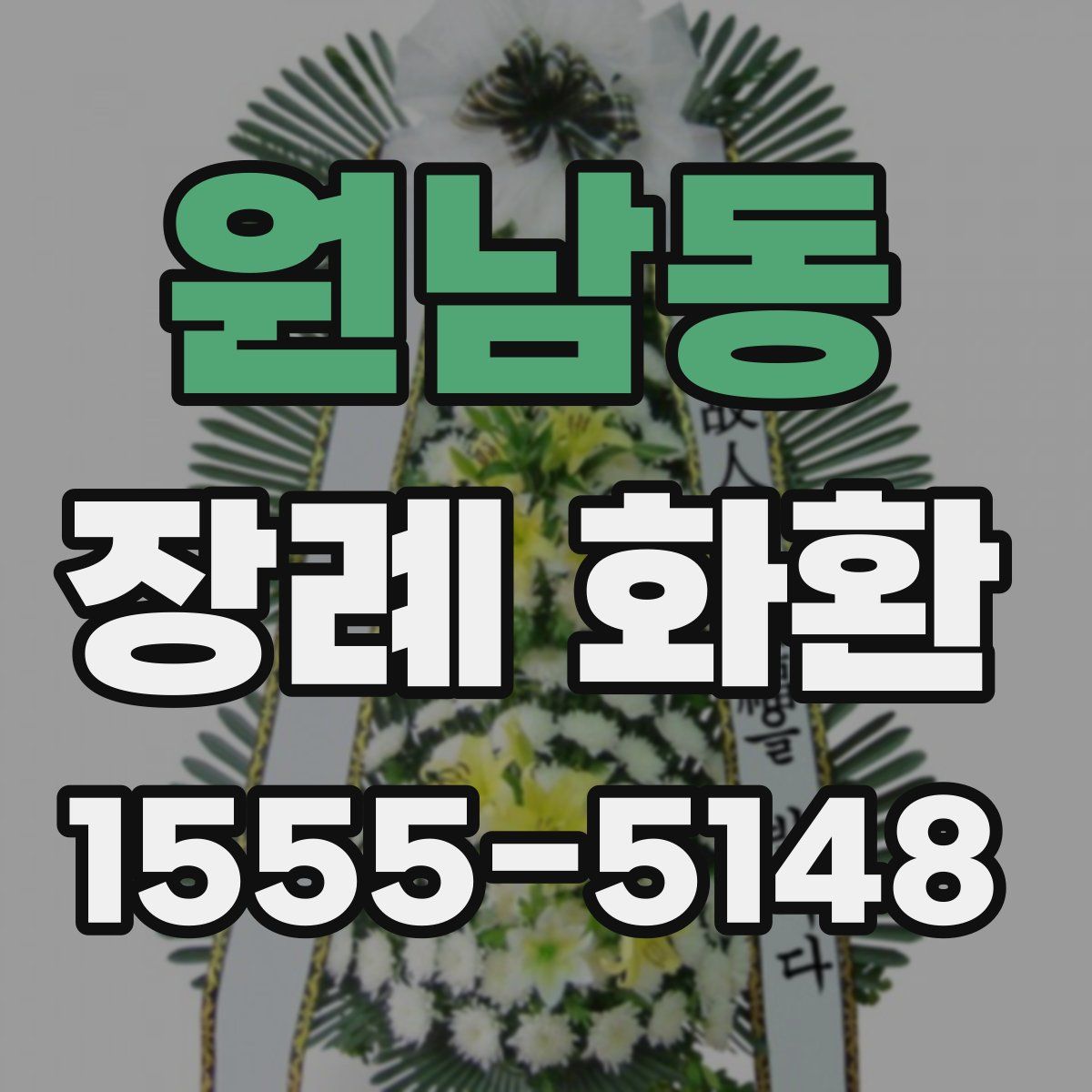 원남동 장례 화환