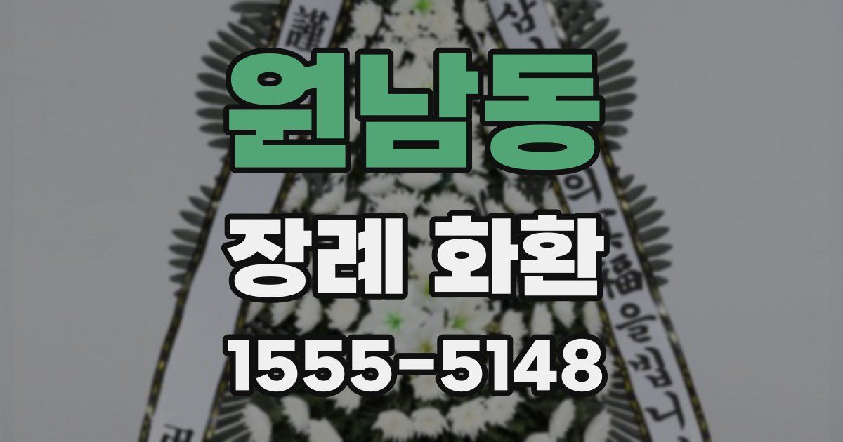 원남동 장례 화환