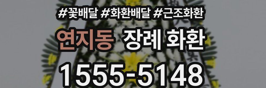 연지동 장례 화환