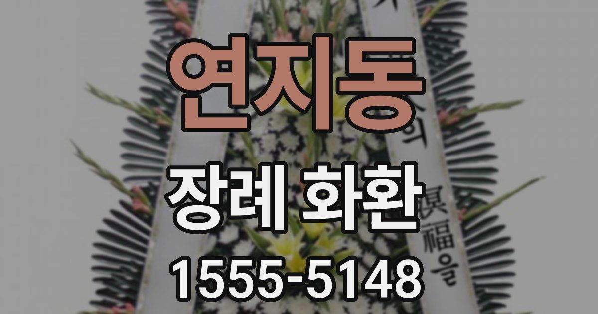 연지동 장례 화환