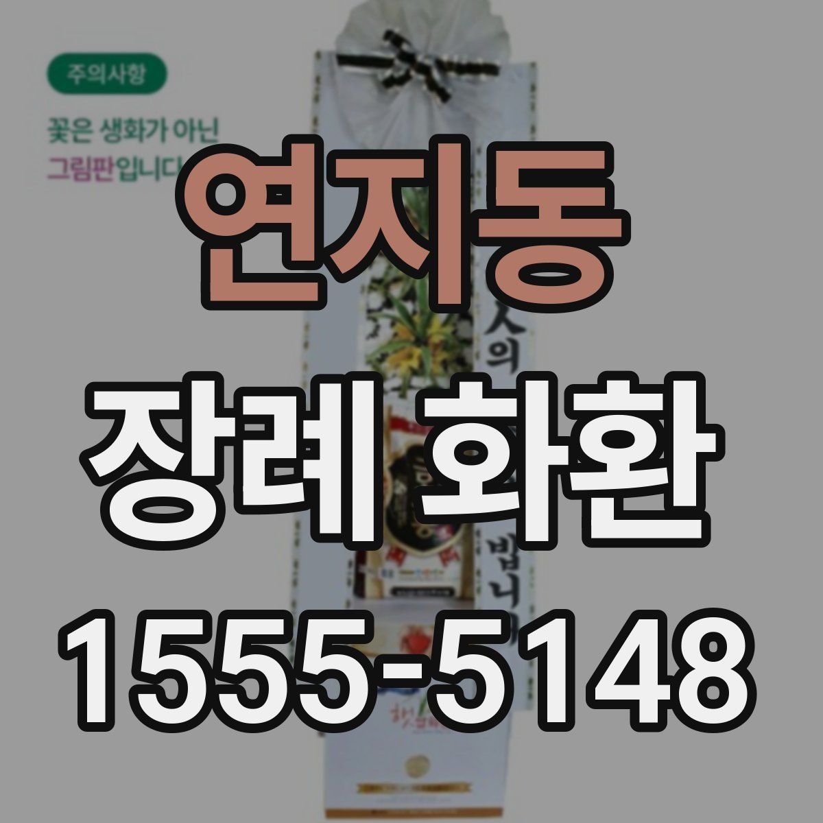 연지동 장례 화환