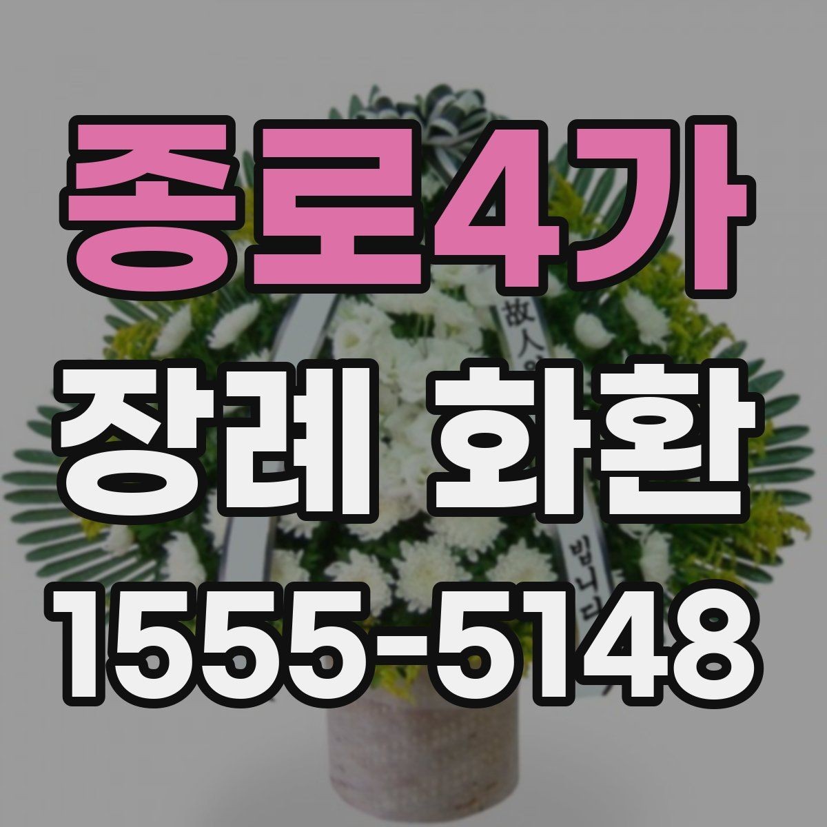 종로4가 장례 화환 급하게 준비할 때 주의할 점